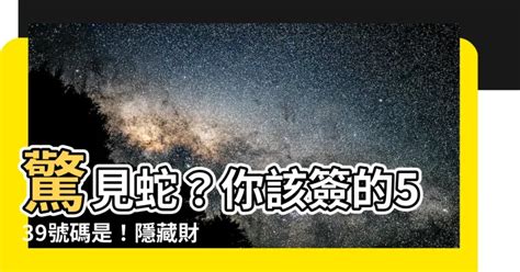 蜈蚣逼幾號|【看到蜈蚣要簽幾號】夢中異象，簽注指南！蜈蚣入夢539簽幾號